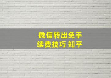 微信转出免手续费技巧 知乎